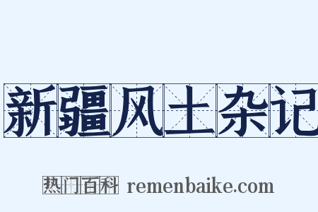 新疆风土杂记是什么意思的图片